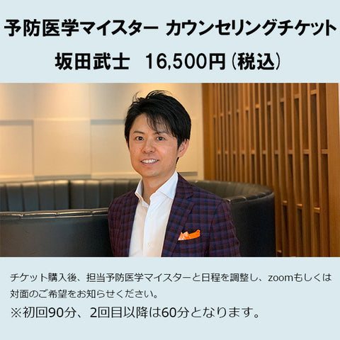 【1回券】代表坂田武士カウンセリングチケット