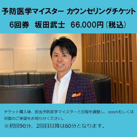【6回券】代表坂田武士カウンセリングチケット