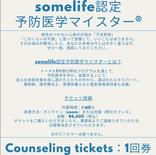 【1回券】予防医学マイスター®︎カウンセリングチケット　