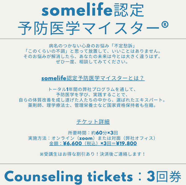 【3回券】予防医学マイスター®︎ カウンセリングチケット