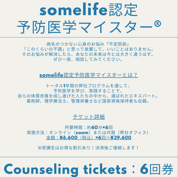 【6回券】予防医学マイスター®︎カウンセリングチケット