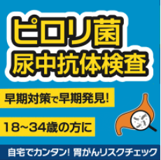 ピロリ菌尿中抗体検査＋胃内視鏡検査受信サポート